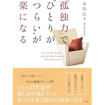 孤独　日本語 2枚セット 孤独力」で“ひとりがつらい